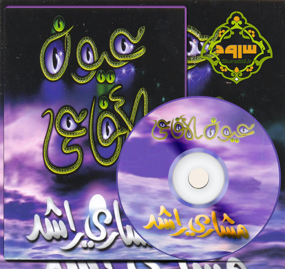 آلبوم عیون الافاعی با صدای مشاری العفاسی