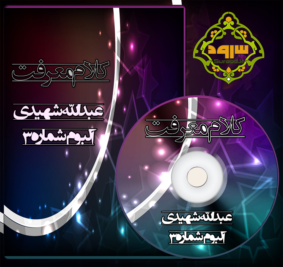 آلبوم کلام معرفت با صدای عبدالله شهیدی