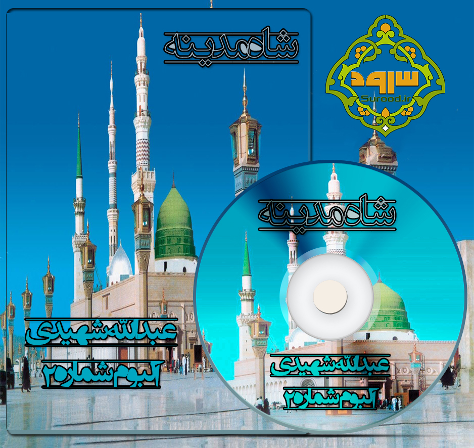 آلبوم شاه مدینه با صدای عبدالله شهیدی