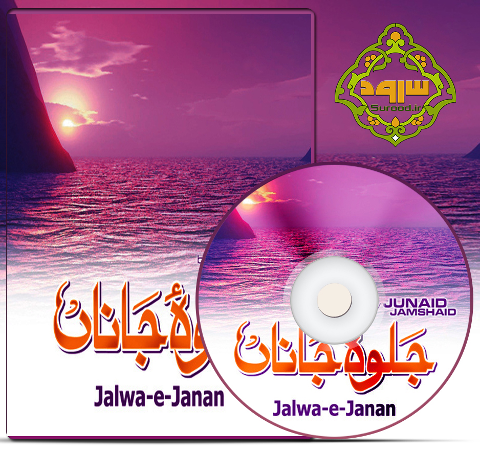 آلبوم جلوه جانان با صدای جنید جمشید