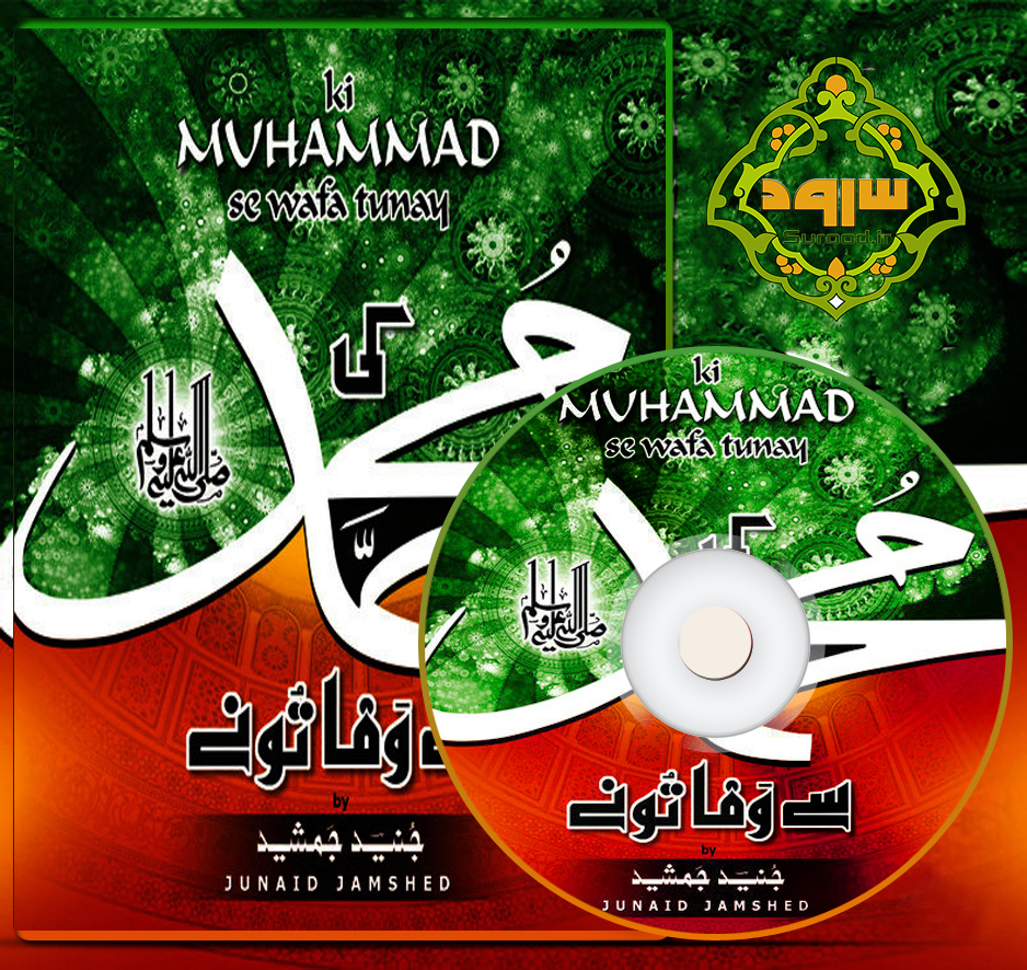 آلبوم کی محمد سے وفا با صدای جنید جمشید