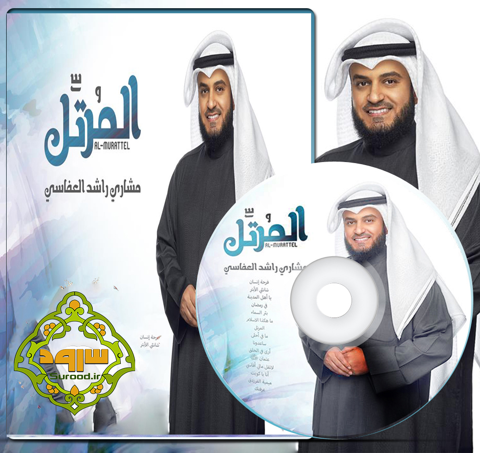 آلبوم المرتل با صدای مشاری العفاسی