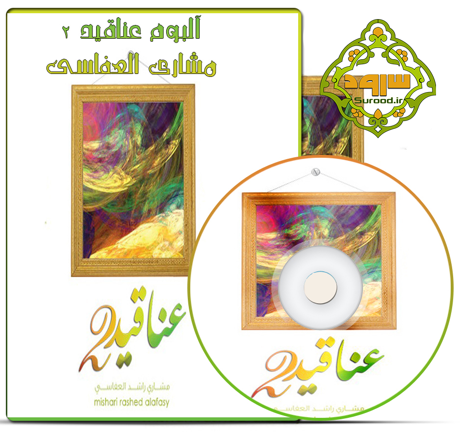 آلبوم عناقید ۲ با صدای مشاری العفاسی