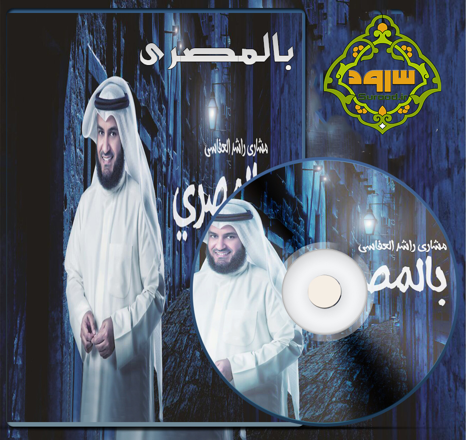 آلبوم بالمصری با صدای مشاری العفاسی