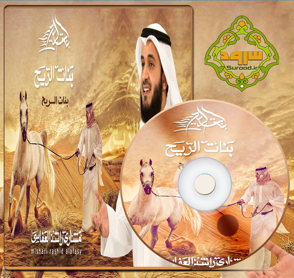 آلبوم بنات الریح با صدای مشاری العفاسی