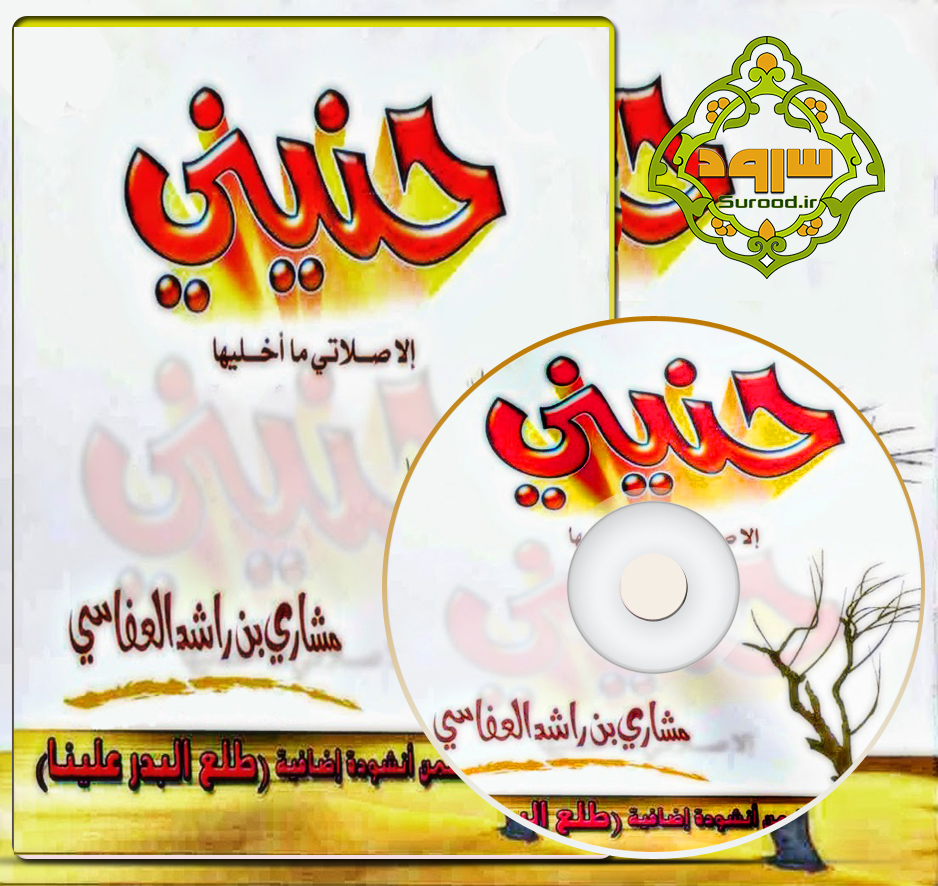 آلبوم حنینی با صدای مشاری العفاسی