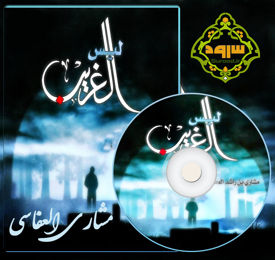 آلبوم لیس الغریب با صدای مشاری العفاسی