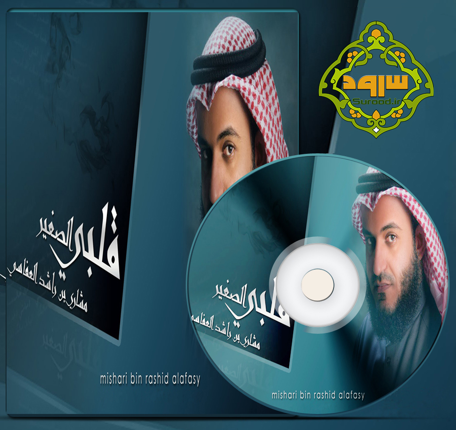 آلبوم قلبی الصغیر با صدای مشاری العفاسی