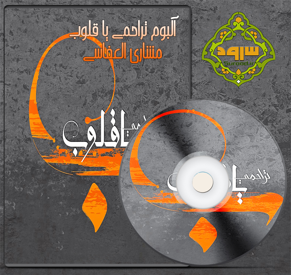 آلبوم تراحمی یا قلوب با صدای مشاری العفاسی