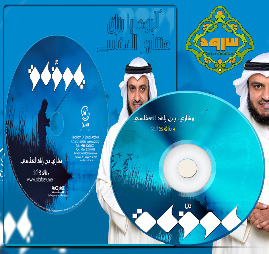 آلبوم یا رزاق با صدای مشاری العفاسی