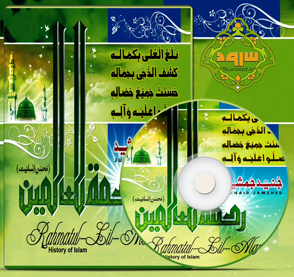 آلبوم رحمت للعالمین با صدای جنید جمشید