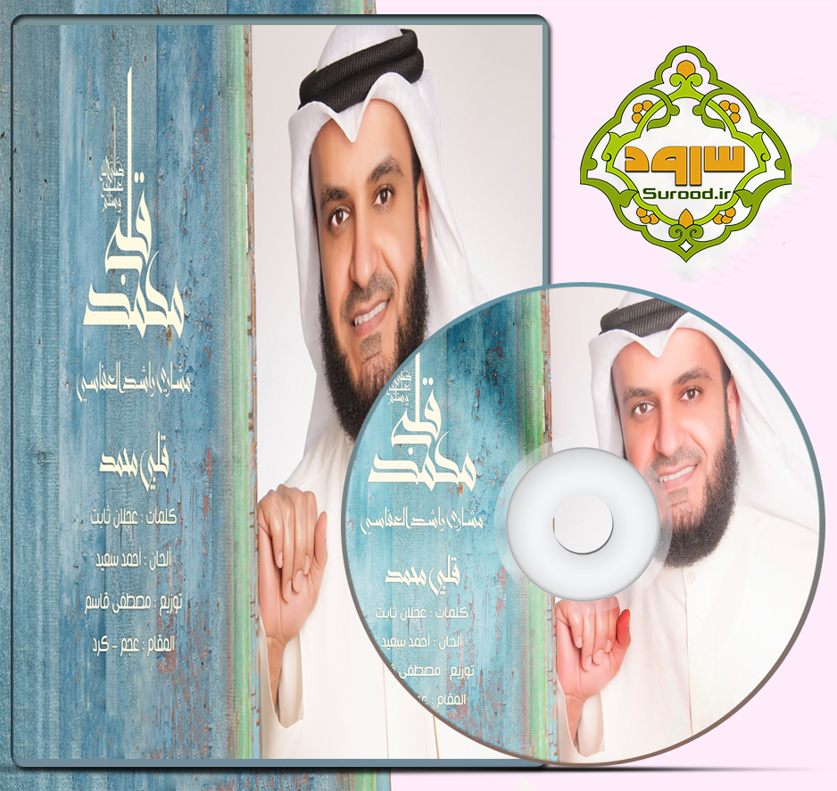 آلبوم قلبی محمد با صدای مشاری العفاسی