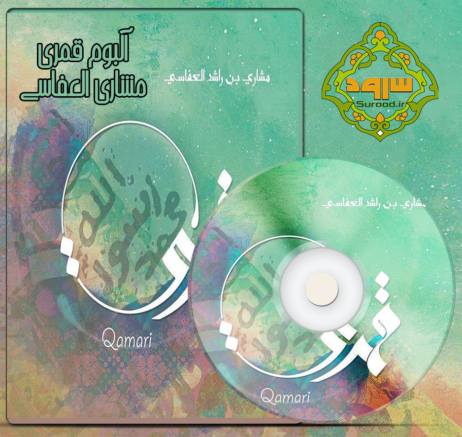 آلبوم قمری با صدای مشاری العفاسی