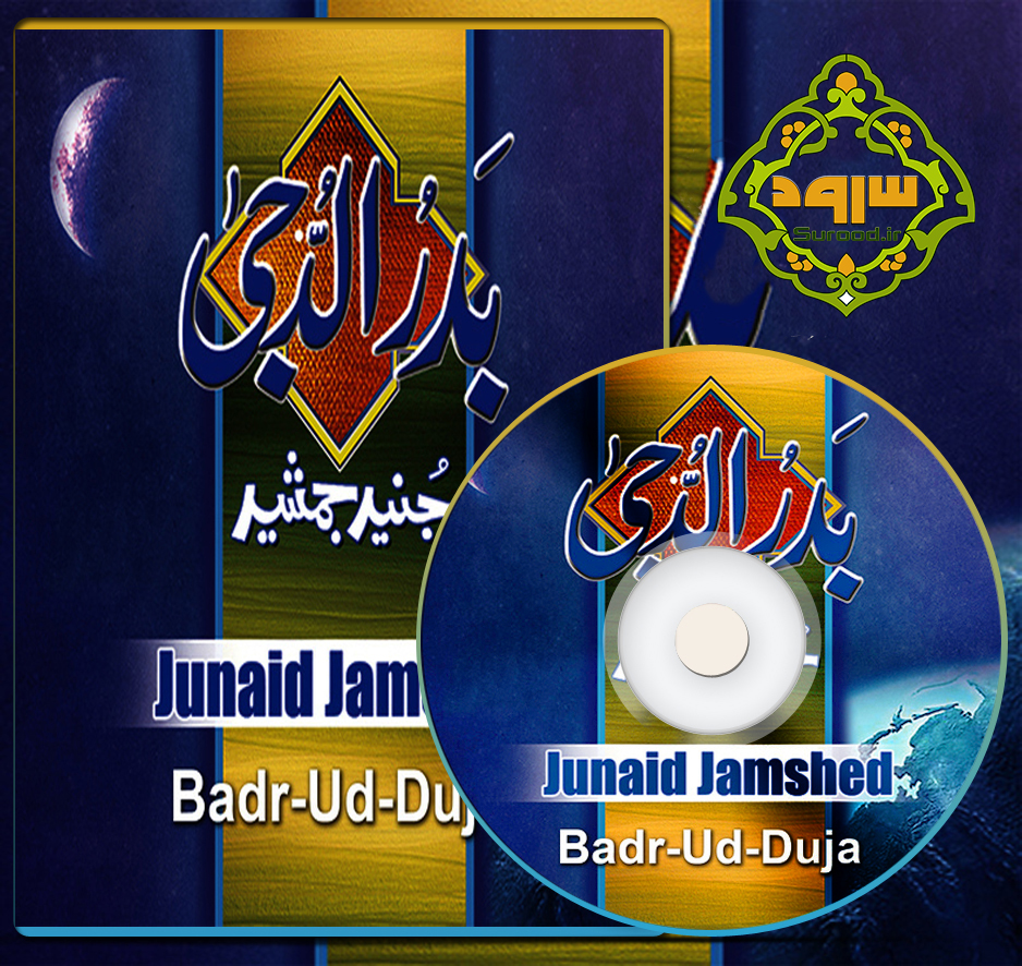 آلبوم بدر الدجی با صدای جنید جمشید