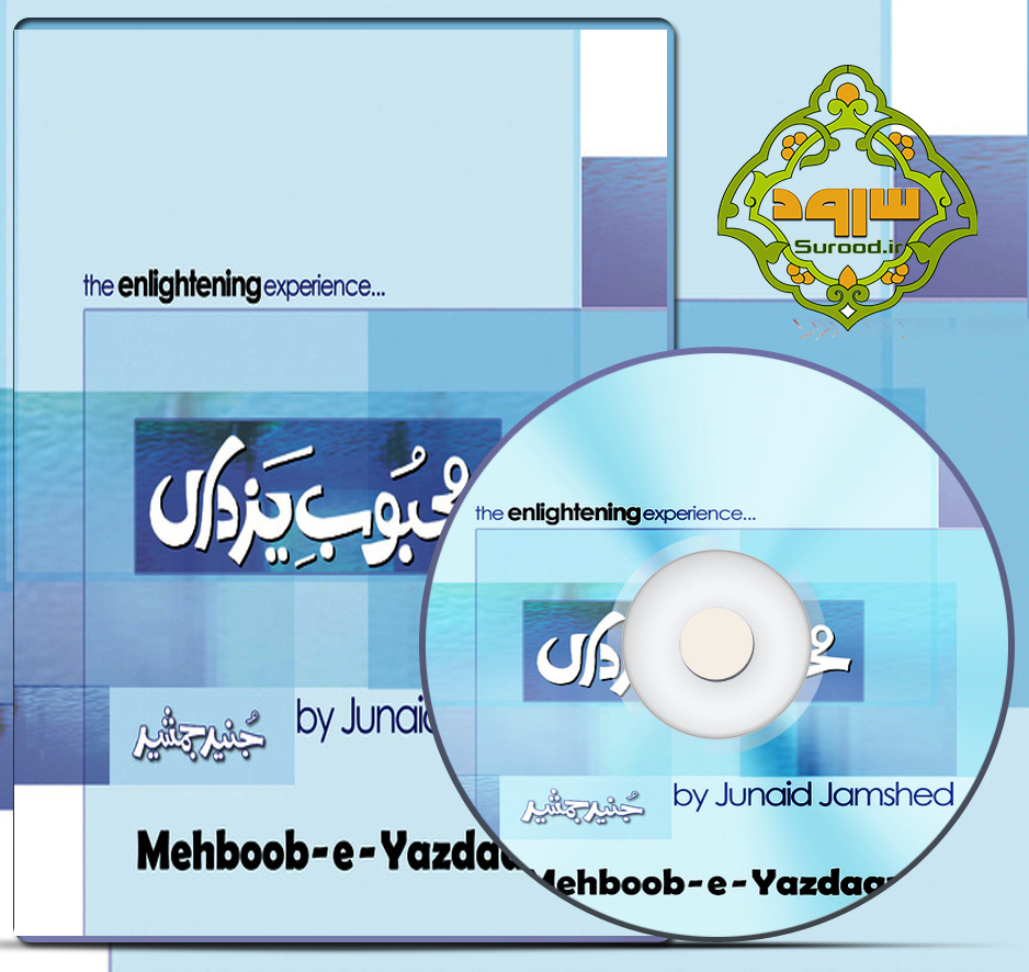 آلبوم محبوب یزدان با صدای جنید جمشید