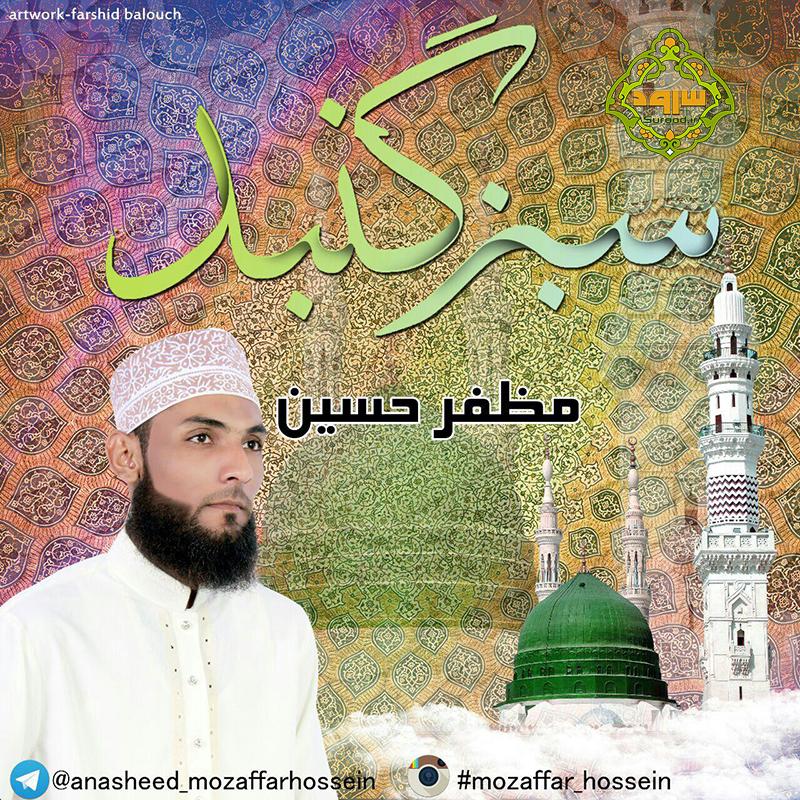 سرود بلوچی سبز گنبد با صدای مظفرحسین