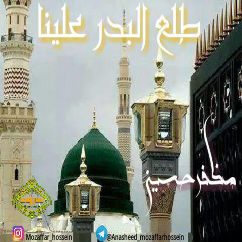 سرود بلوچی طلع البدر علینا با صدای مظفرحسین